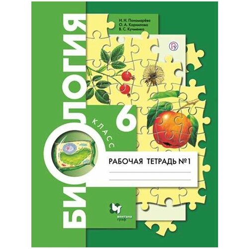 Пономарева Биология. 6 класс. Рабочая тетрадь. Часть 1