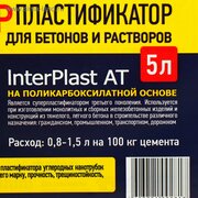 Суперпластификатор для бетонов и растворов INTERPLAST AT, 5 л