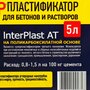 Суперпластификатор универсальный для бетонов и растворов INTERPLAST AT, 5 л. 92817