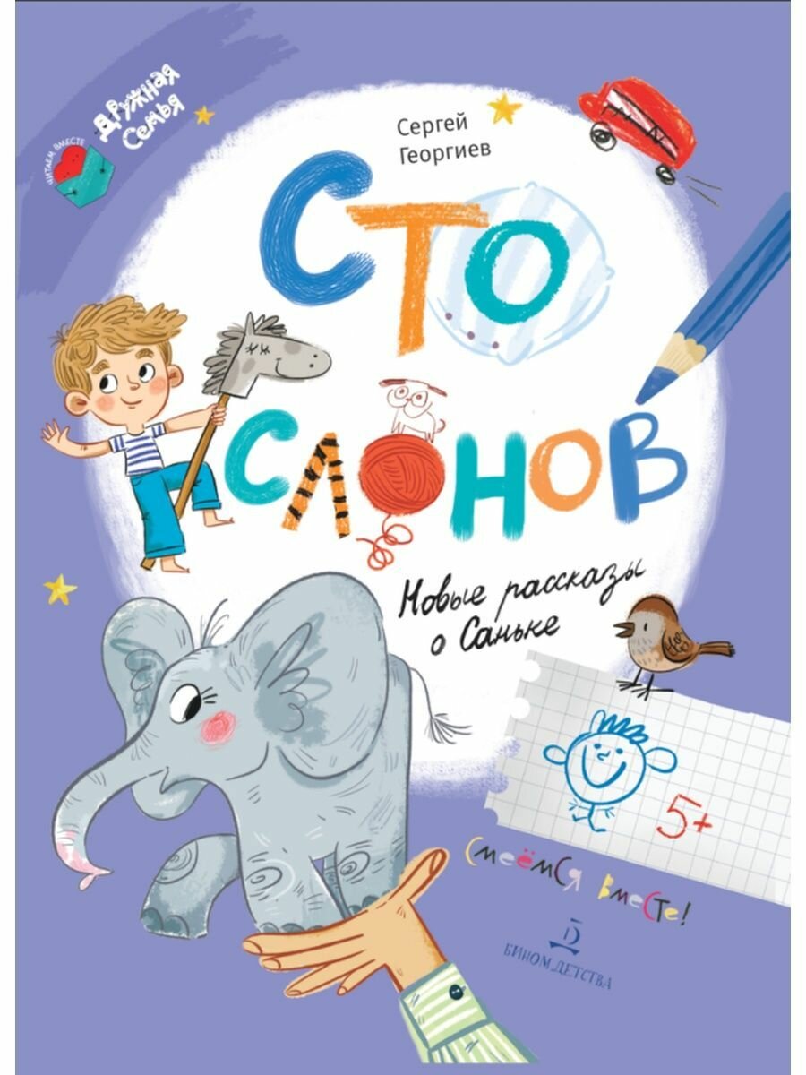 Сто слонов. Новые рассказы о Саньке - фото №4
