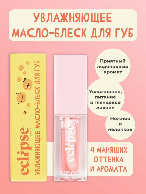 Увлажняющее зеркальное масло-блеск для губ ECLIPSE beauty, оттенок Великолепная клубника (STRAWBERRY), светло-розовый