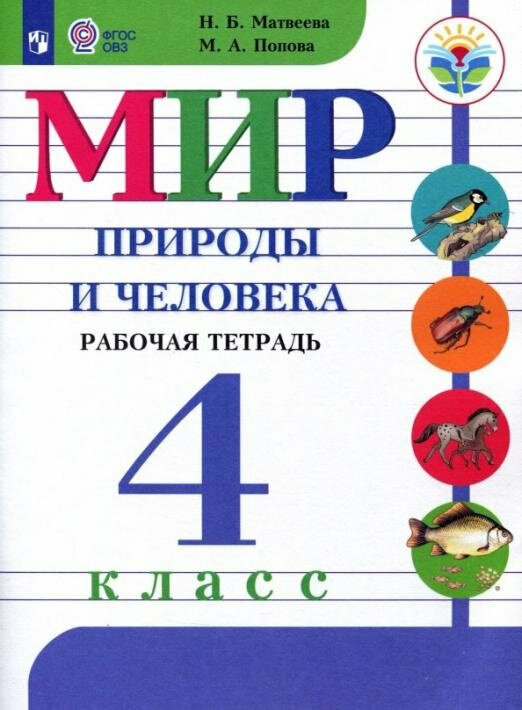 Матвеева Н. Б. Мир природы и человека. 4 класс. Рабочая тетрадь. Адаптированные программы. ФГОС ОВЗ Коррекционное образование