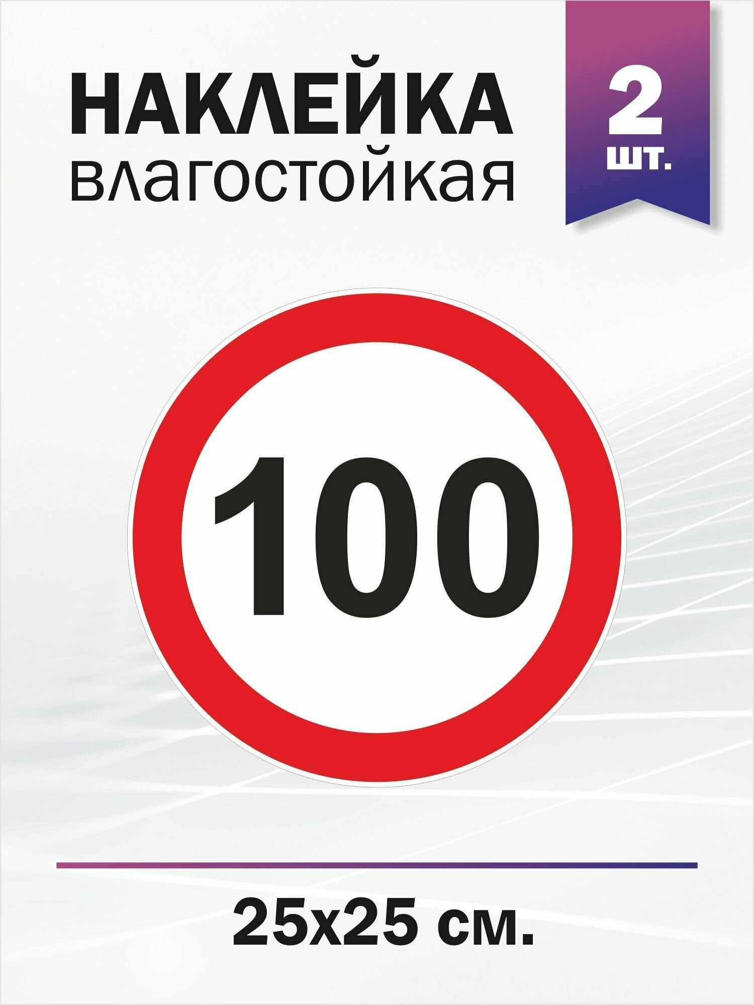 Ограничение скорости 100 км/ч, 2 штуки