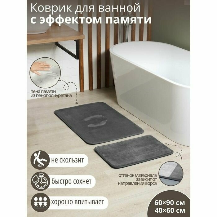 Набор ковриков для ванной и туалета с эффектом памяти SAVANNA Memory foam 2 шт: 60x90 см 40x60 см цвет серый