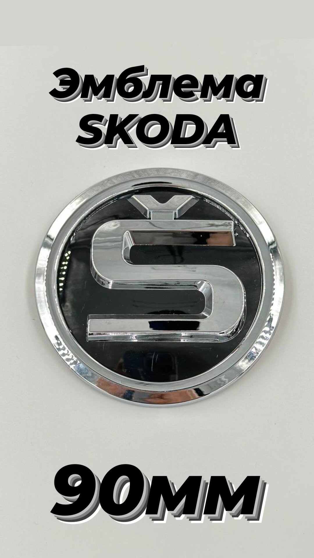 Эмблема знак на автомобиль Шкода/Skoda 90 мм