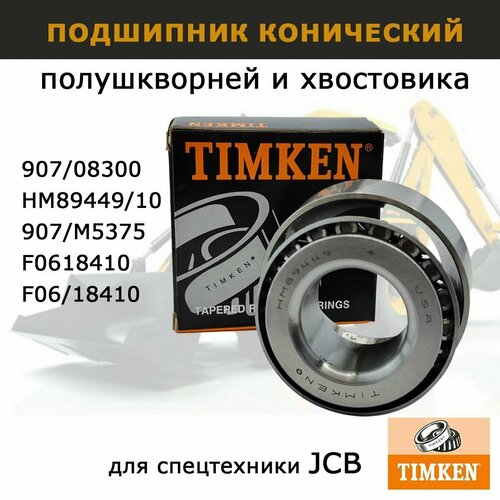 Подшипник конический 907/08300 для JCB TIMKEN США подшипник полушкворней JCB 3CX 4CX запчасти для спецтехники экскаватора