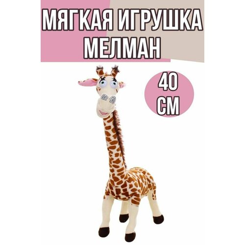 Мягкая игрушка Мелман 40 см / Мадагаскар Мэлман Манкевич жираф игрушка мягкая мадагаскар мэлман 75 см