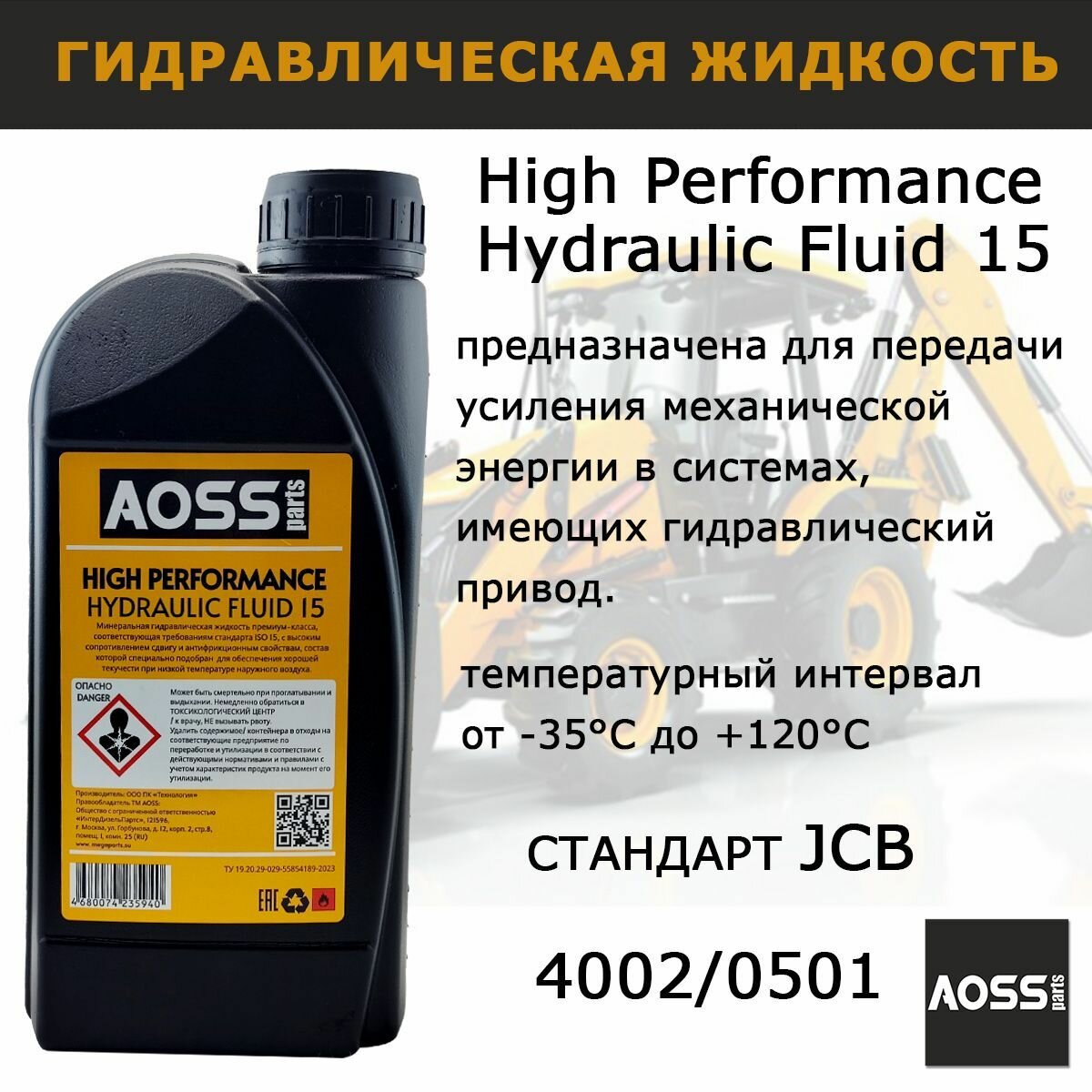 Гидравлическая жидкость для JCB минеральная ISO VG I5 запчасти AOSS parts — фото 2