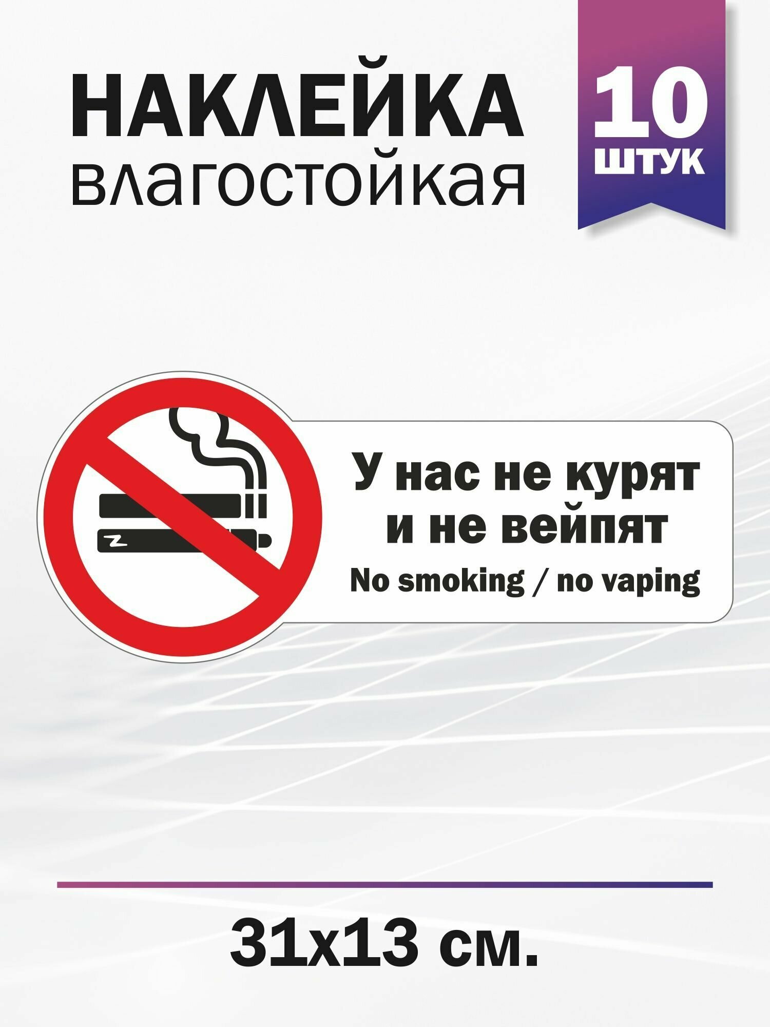 У нас не курят и не вейпят/ no smoking/no vaping, 10 штук