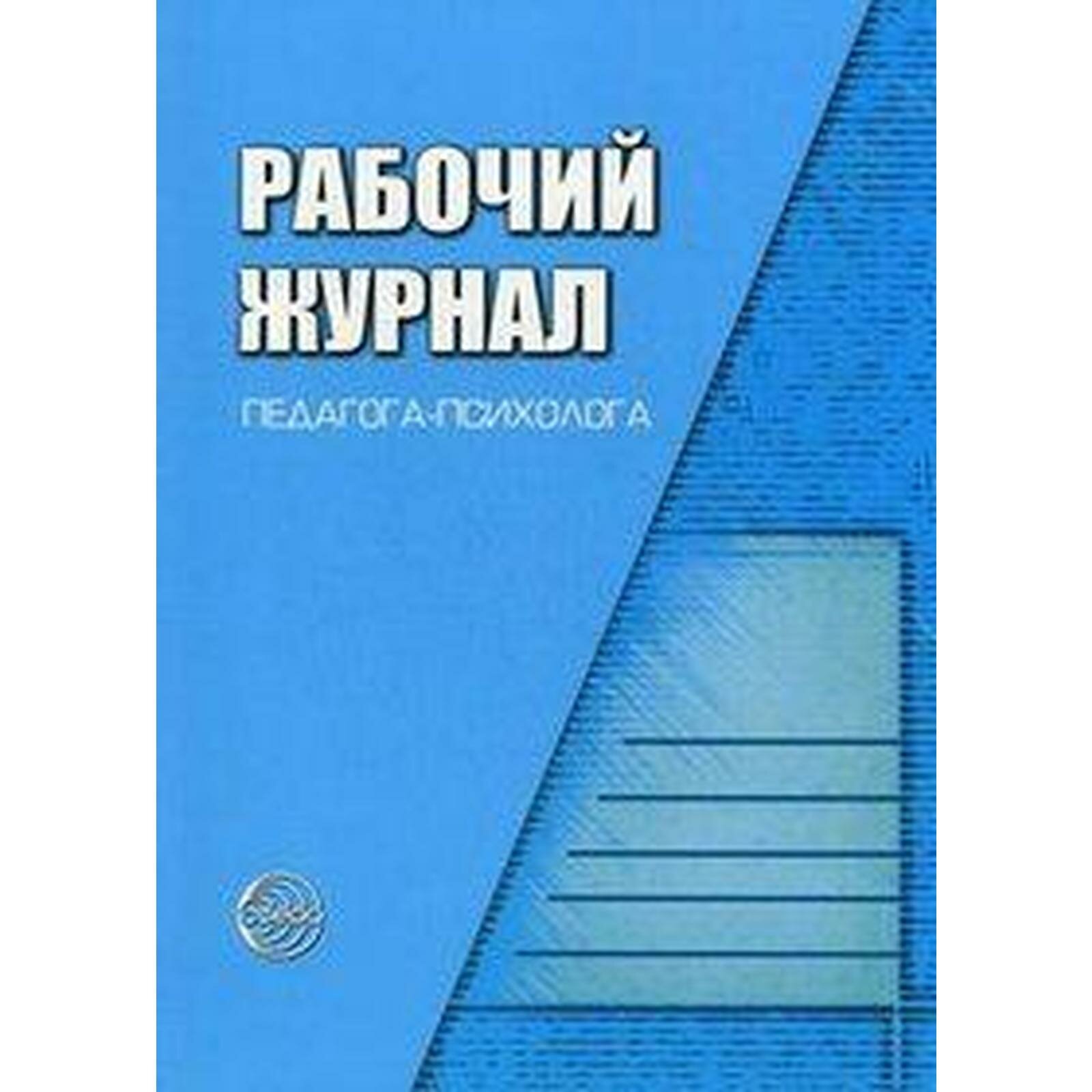 Рабочий журнал педагога-психолога. Соответствует ФГОС - фото №3