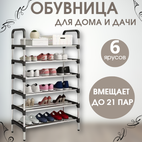 фото Обувница в прихожую 6 ярусов/ полка для обуви/ узкая металлическая этажерка стойка для хранения обуви LEMIL