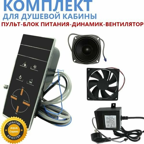Комплект пульт вентилятор динамик блок питания Панель управления душевой кабины сенсорный пульт с ЖК-монитором управление - радио освещение вентиляция 5900₽