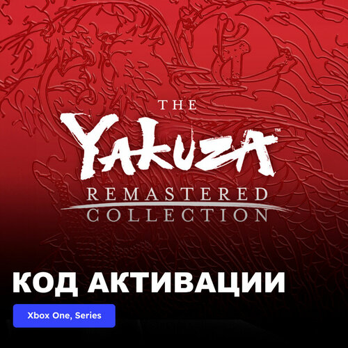 Игра The Yakuza Remastered Collection Xbox One, Xbox Series X|S электронный ключ Турция ps4 игра sega the yakuza remastered collection