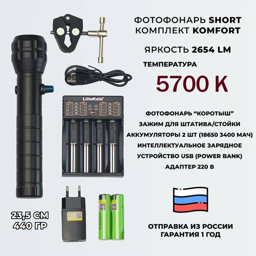 Фотофонарь укороченный AndyLight SHORT KOMFORT v1 2654ЛМ 5700К 1578000₽
