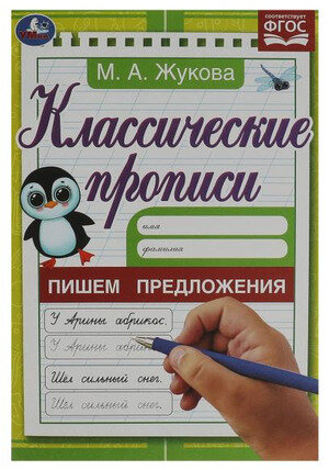 Жукова М. А.(Умка)(о) Классические прописи Пишем предложения