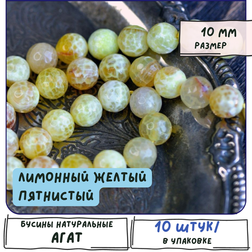 Агат Бусины натуральные 10 шт, с огранкой, размер 10 мм, цвет лимонный желтый пятнистый