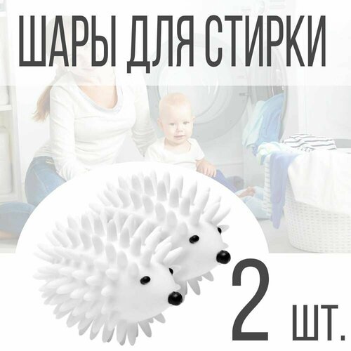 Набор шаров для стирки Ёжики 2 шт белый 190₽