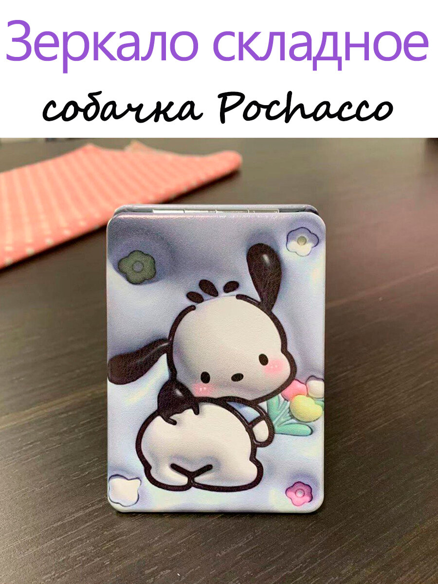 Зеркало маленькое в сумочку Hello kitty Pochacco