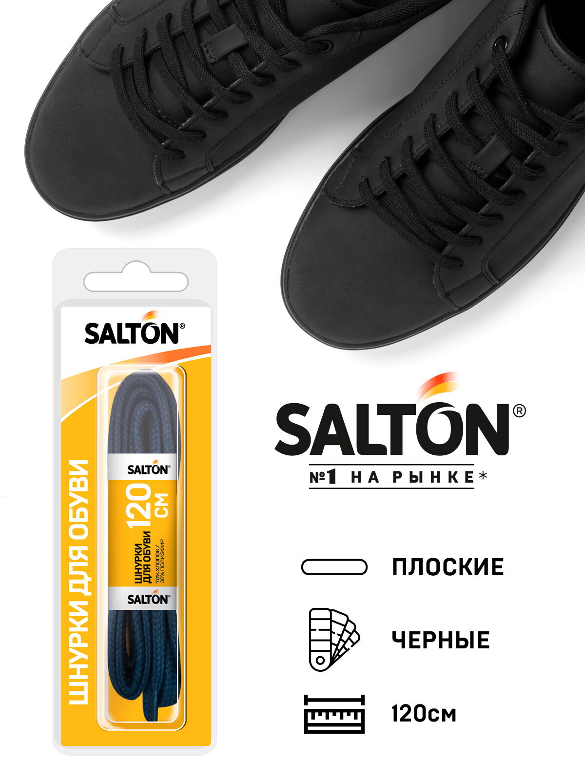 шнурки SALTON 120см с пропиткой плоские черные - фото №4