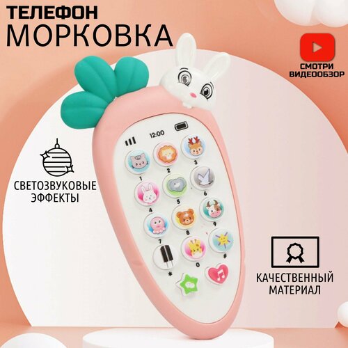 Музыкальный детский телефон/ Развивающая игрушка, морковь/прорезыватель 0+/розовый