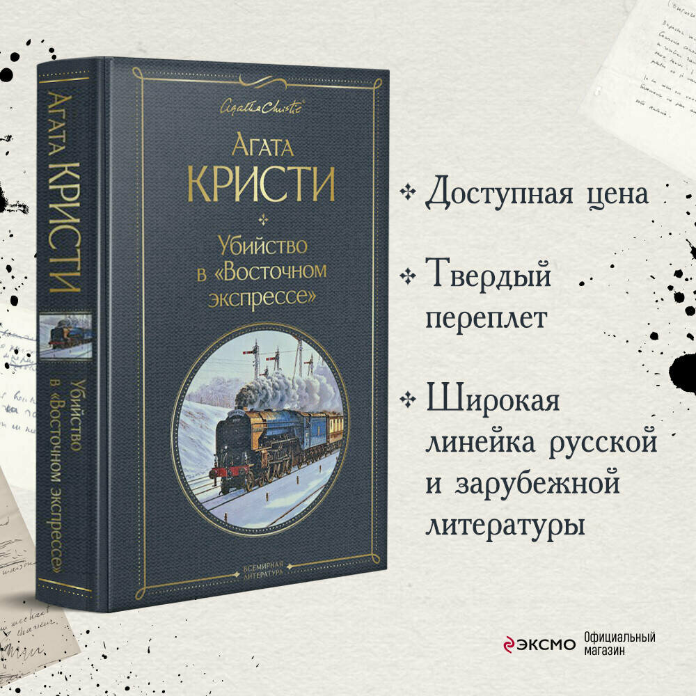 Агата Кристи "Убийство в "Восточном экспрессе""