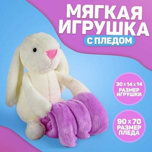 Мягкая игрушка с пледом Зайка