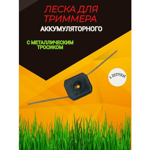 Леска тросик для аккумуляторного триммера 2 шт
