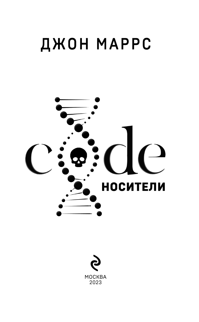 Code Носители (Маррс Джон) - фото №5