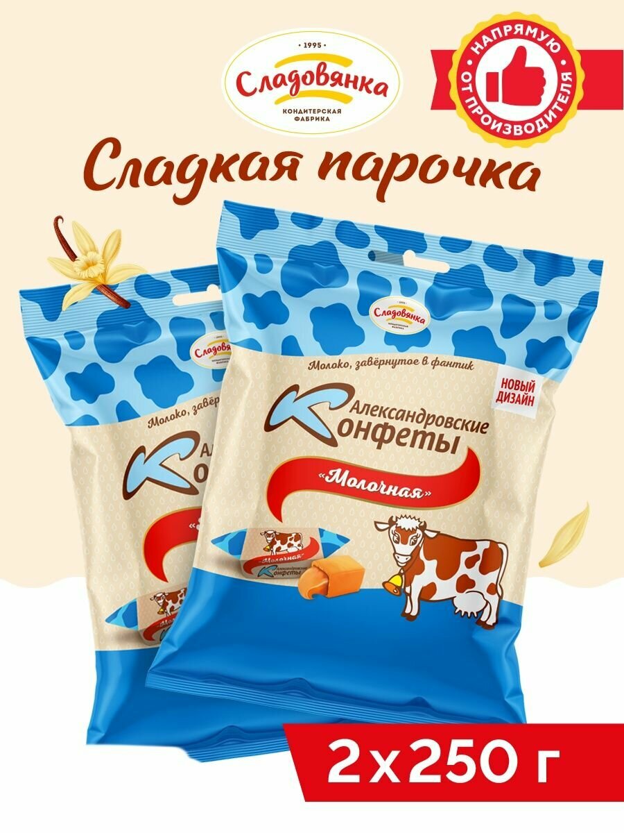 Александровские конфеты, молочный, помадка, коровка, Сладовянка 2х250гр