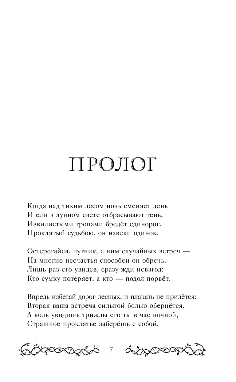 Проклятый единорог (Потерянные принцессы Эссендора) - фото №10