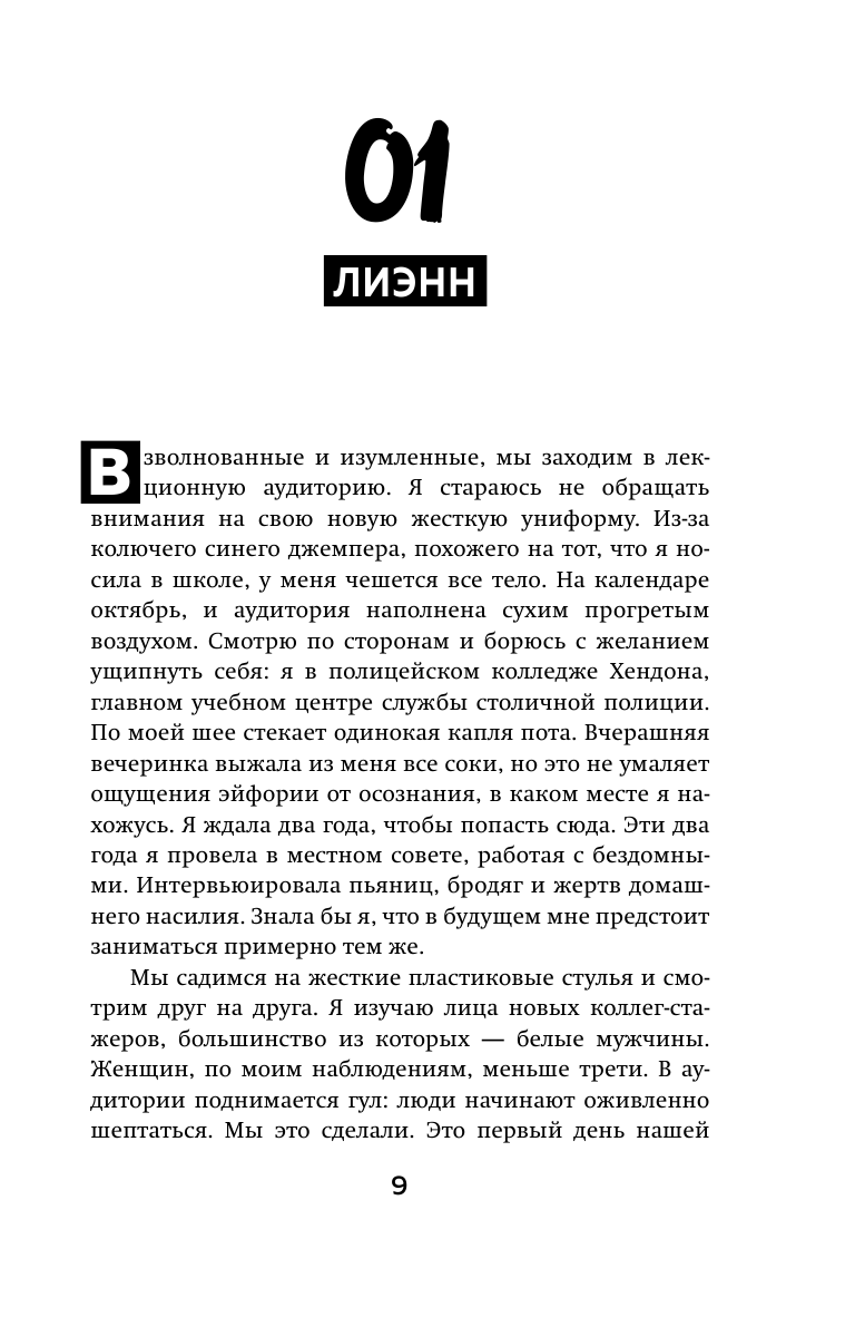 На передовой закона. Истории полицейского о том, какова цена вашей безопасности - фото №10