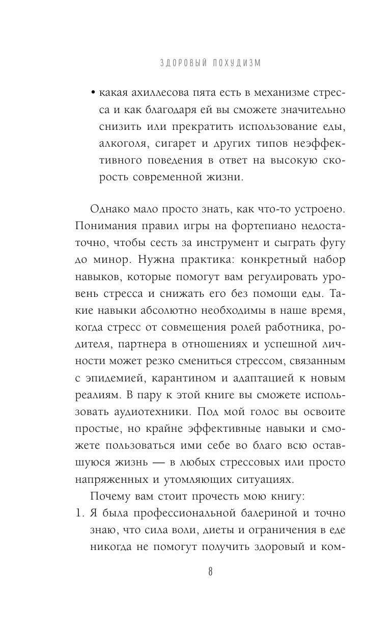 Здоровый похудизм. Как перестать заедать стресс и расстаться с лишним весом - фото №6