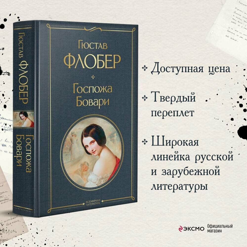 Флобер Г. Госпожа Бовари