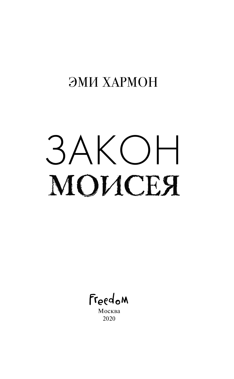 Закон Моисея (Хармон Эми) - фото №7