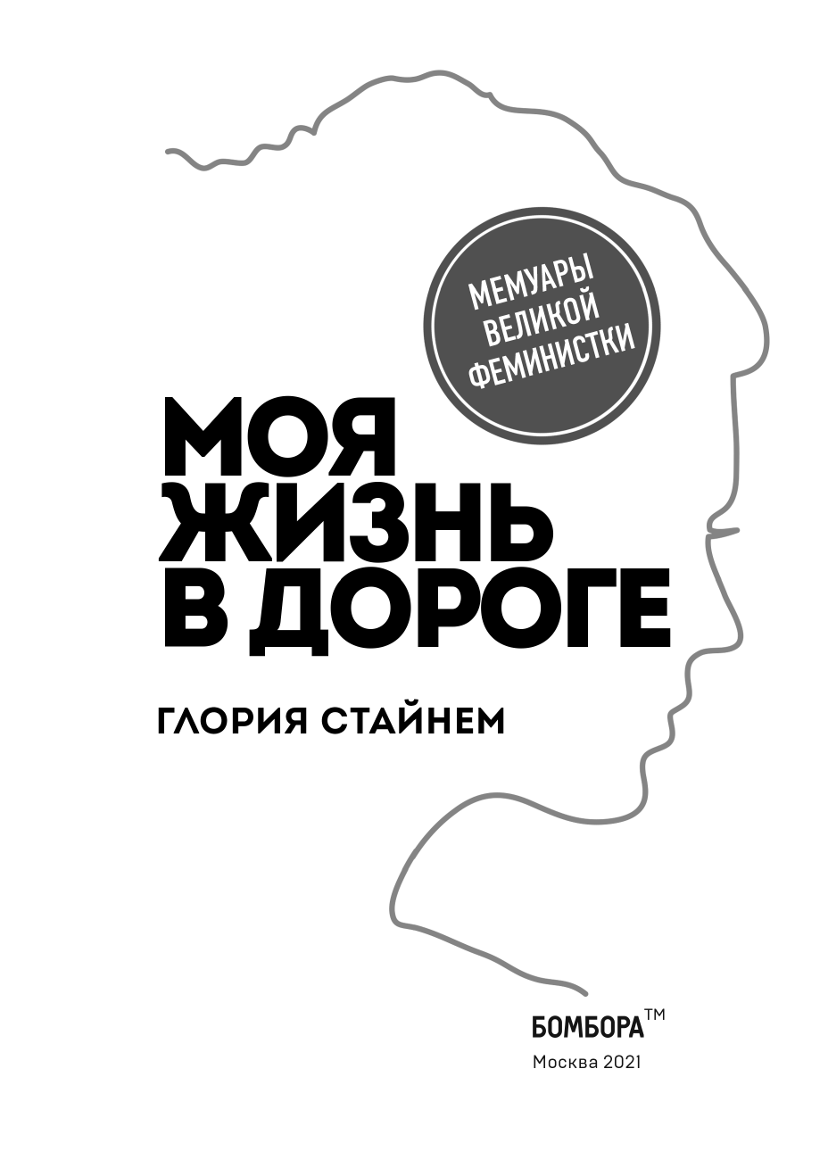 Моя жизнь в дороге. Мемуары великой феминистки - фото №6