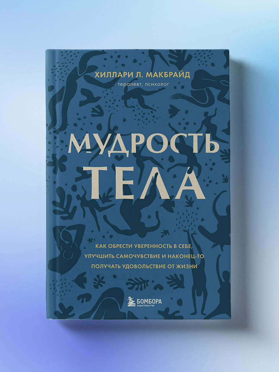 МакБрайд Х. Мудрость тела. Как обрести уверенность в себе, улучшить самочувствие и наконец-то получать удовольствие от жизни