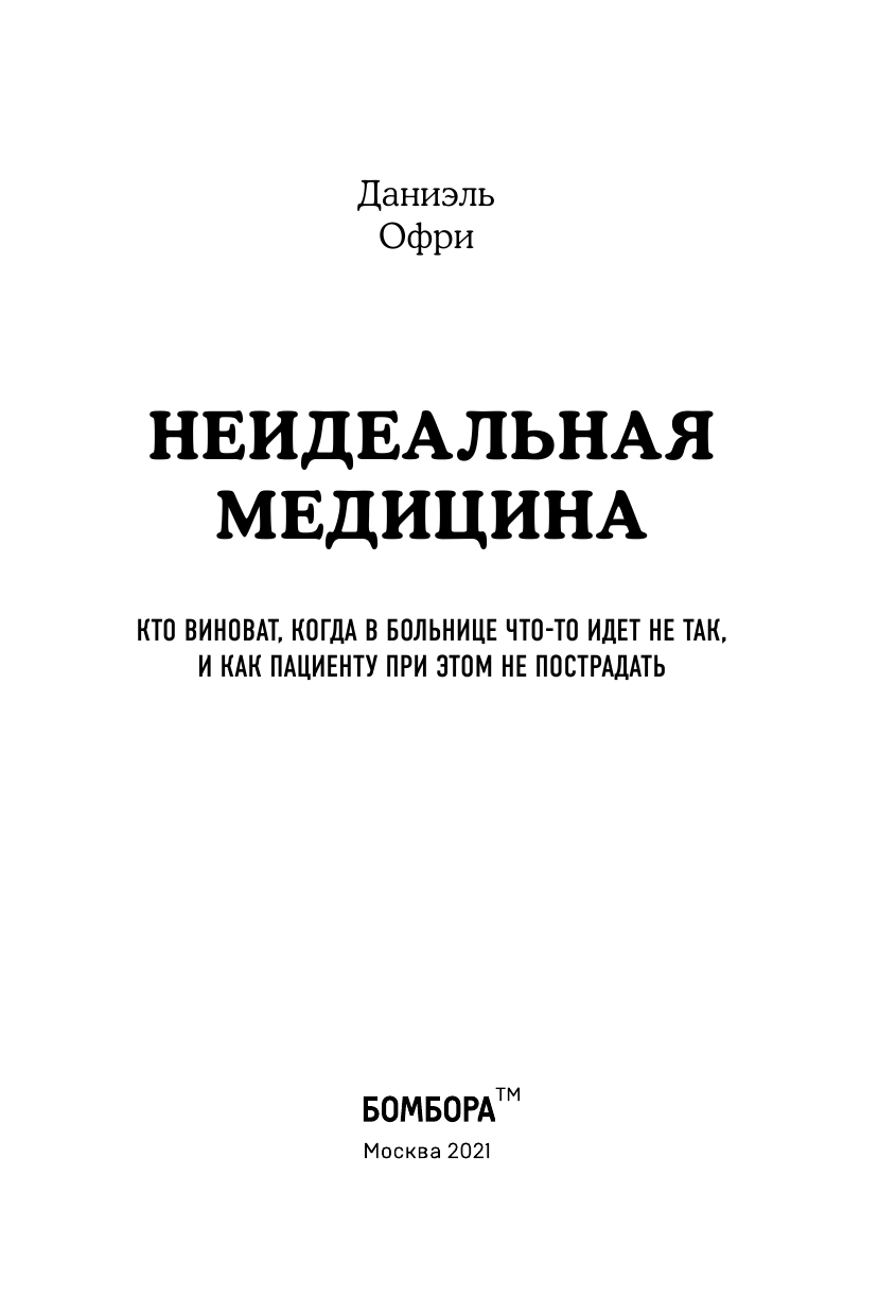 Неидеальная медицина. Кто виноват, когда в больнице что-то идет не так, и как пациенту при этом не пострадать - фото №6