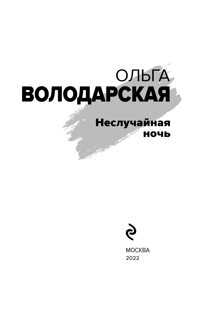 Неслучайная ночь (Володарская Ольга Геннадьевна) - фото №5