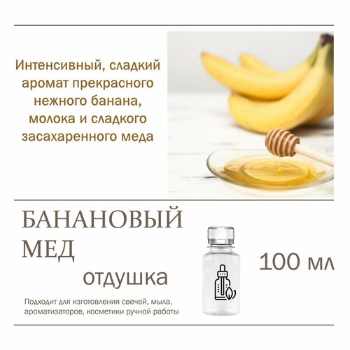 Банановый мед, отдушка для свечей и мыла (100 мл) отдушка мед с молоком 100 мл