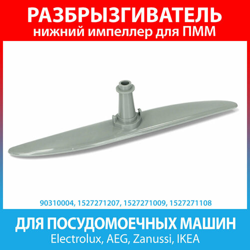 разбрызгиватель импеллер нижний пмм zanussi dsa002zn 1527271009 1527271207 длина 340мм Разбрызгиватель нижний (импеллер) для посудомоечных машин Electrolux, AEG, Zanussi, IKEA (1527271207, 1527271009, 1527271108)