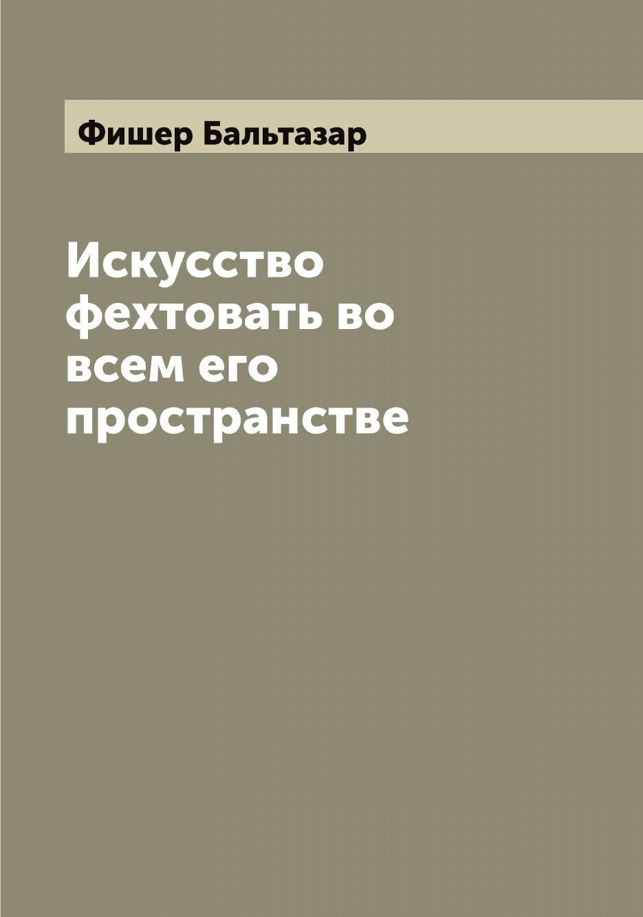 Искусство фехтовать во всем его пространстве