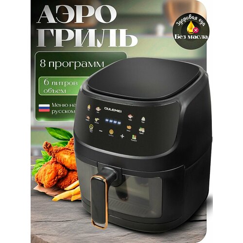 Аэрогриль Oulemei на 6 литров черный 8100₽