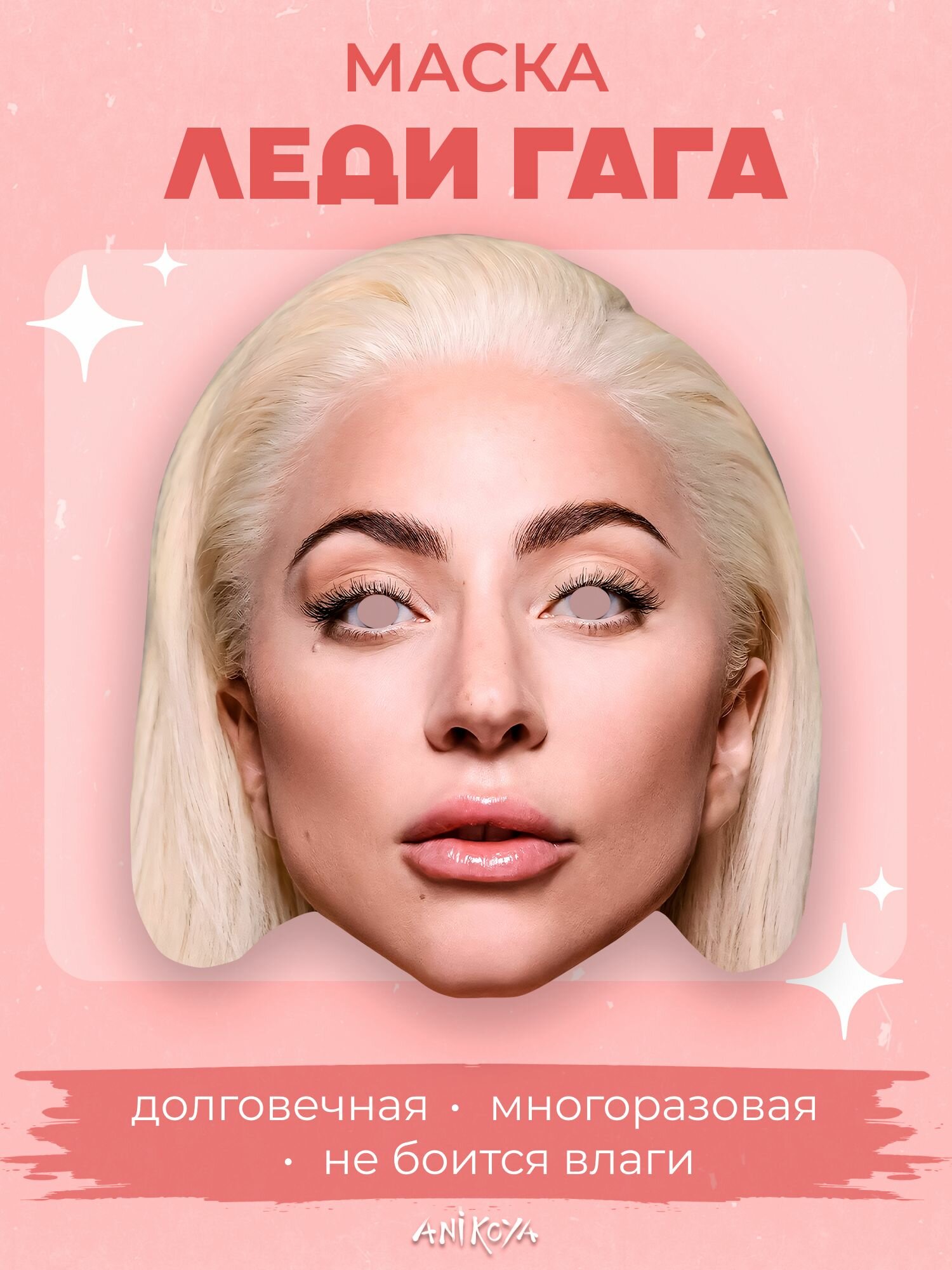 Карнавальная маска Леди Гага