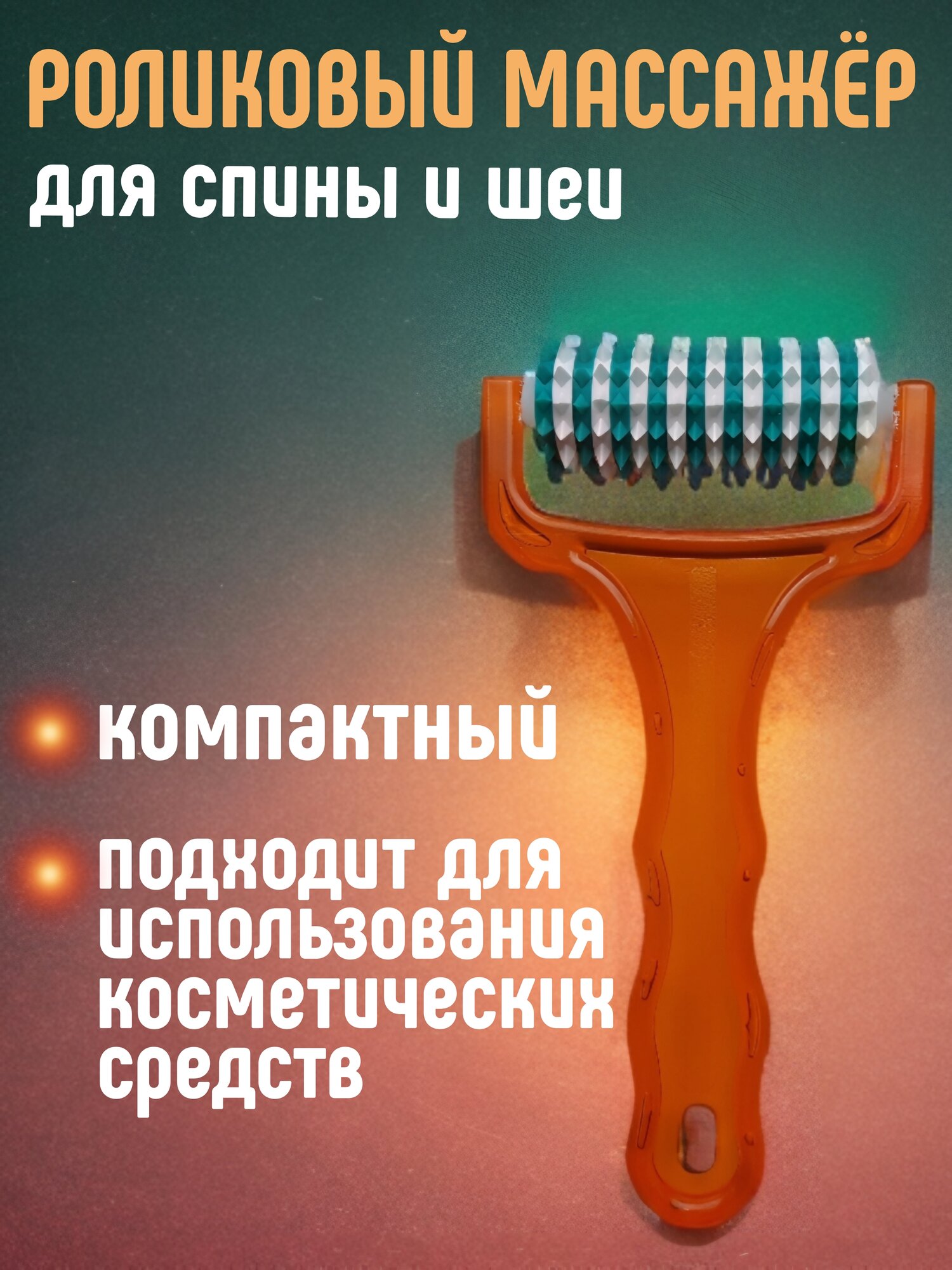 Массажер AAAMED "Добрый", акупунктурный, с ручкой, зеленый/оранжевый