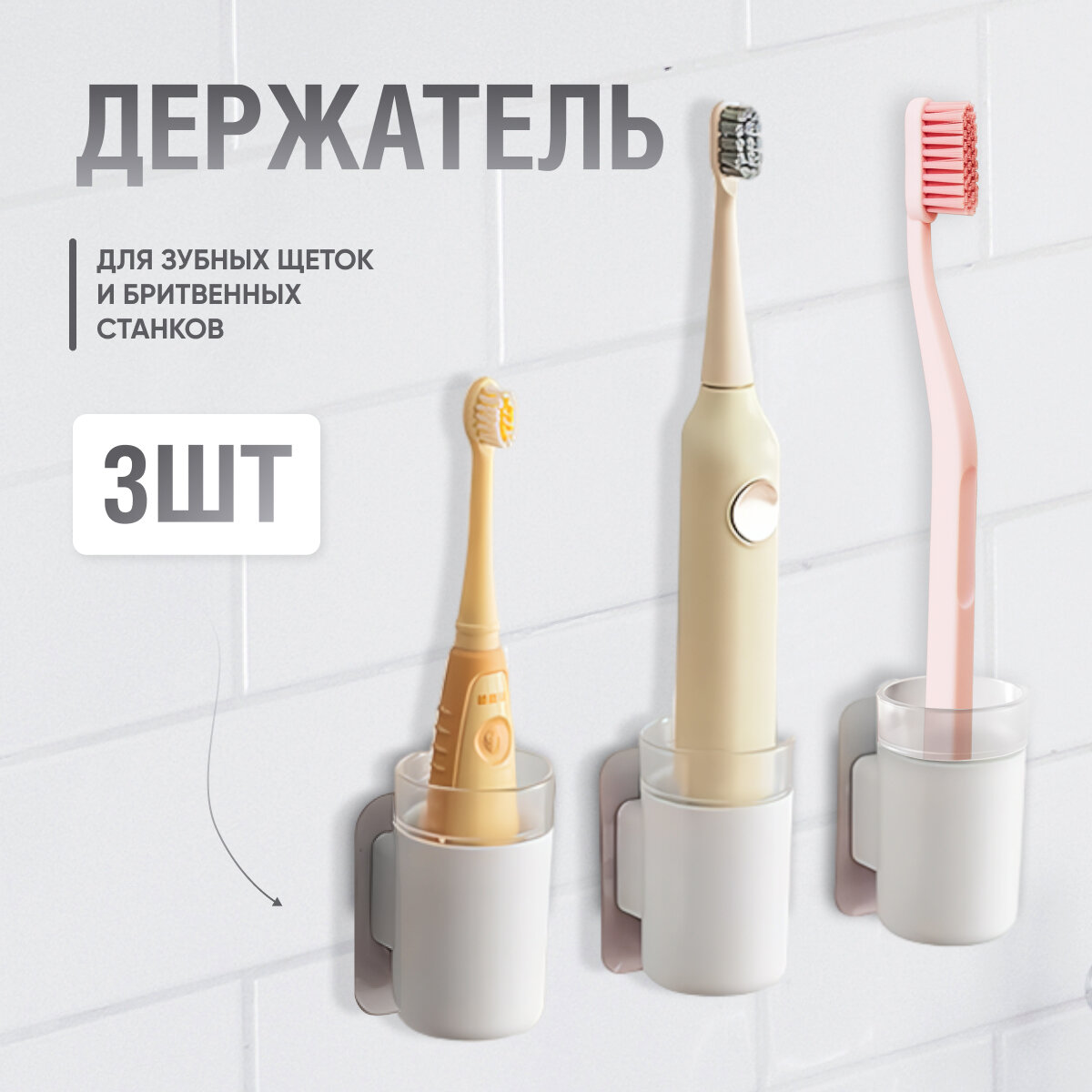 IQLER Держатель стакан для электрических и классических зубных щеток пасты бритвенных станков настенный белый комплект 3шт