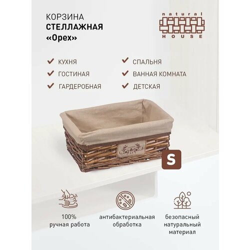 Корзина стеллажная "Орех" Natural House34х25х15 см, плетеная коричневый