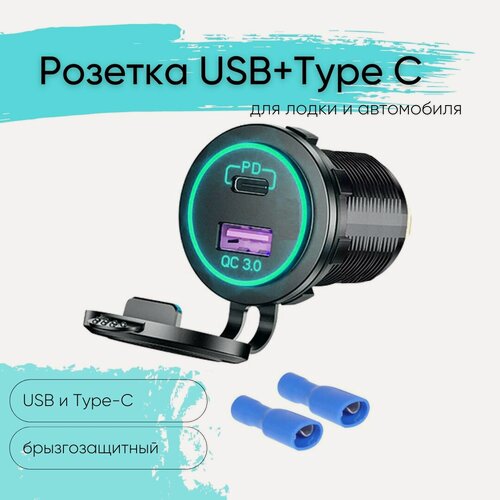 Изображение товара Розетка 12V / 24V USB + Type-C быстрая зарядка, влагозащитная, 2 выхода QC 3.0, PD, круглая, подсветка зеленая