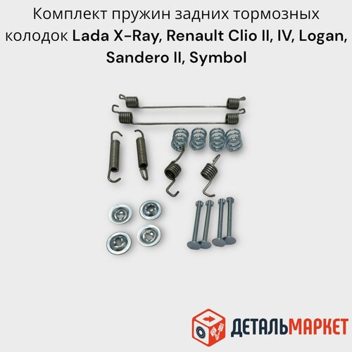 Комплект пружин задних тормозных колодок Lada X-Ray, Renault Clio II, IV, Logan, Sandero II, Symbol