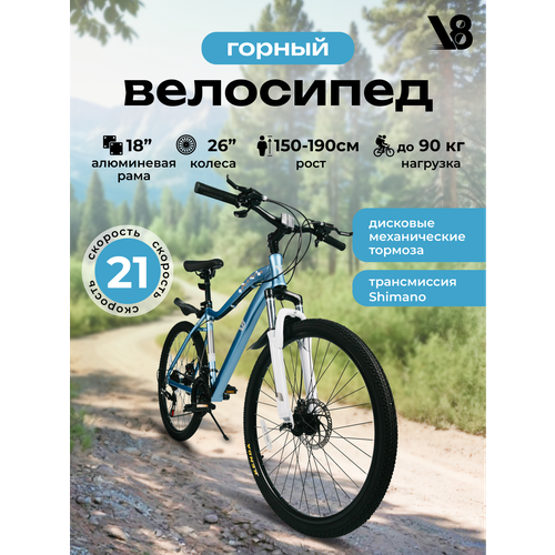 Велосипед взрослый горный скоростной V8 V-M2633BL диаметр колес 26 21 скорость алюминиевая рама 18 17990₽