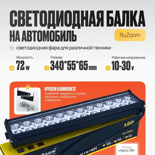 Cветодиодная Балка на автомобиль 72W RuZoom